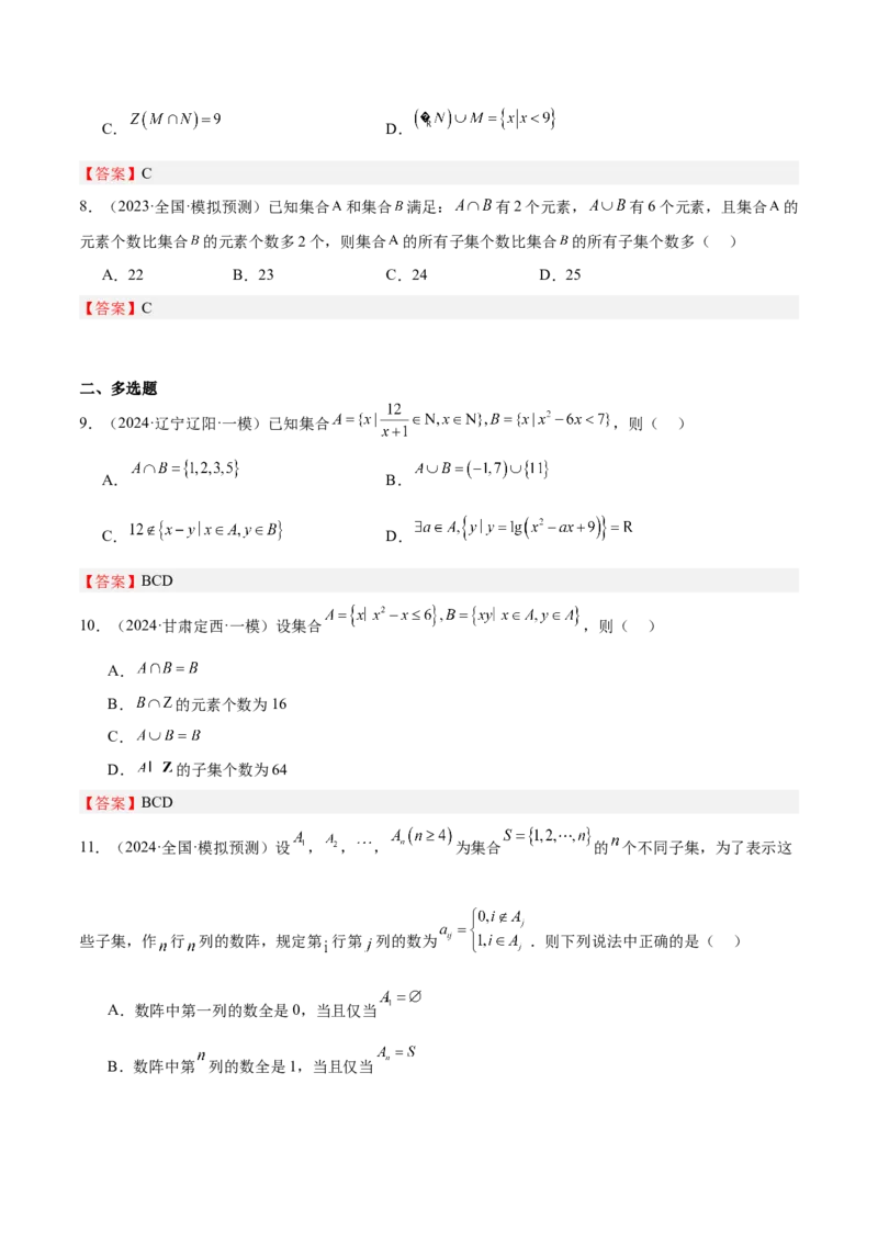 专题01集合（八大题型+模拟精练）（解析版）_02高考数学_2025年新高考资料_一轮复习_2025年高考数学一轮复习《重难点题型与知识梳理&bull;高分突破》（新高考专用）