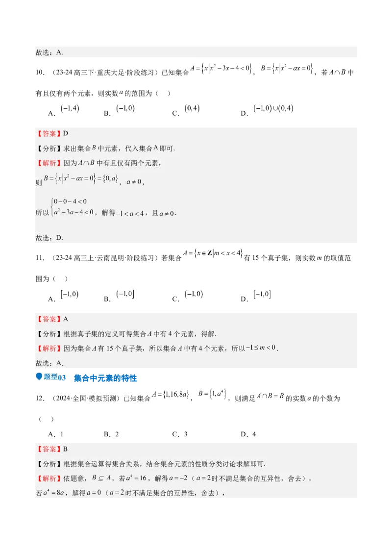 专题01集合（八大题型+模拟精练）（解析版）_02高考数学_2025年新高考资料_一轮复习_2025年高考数学一轮复习《重难点题型与知识梳理&bull;高分突破》（新高考专用）