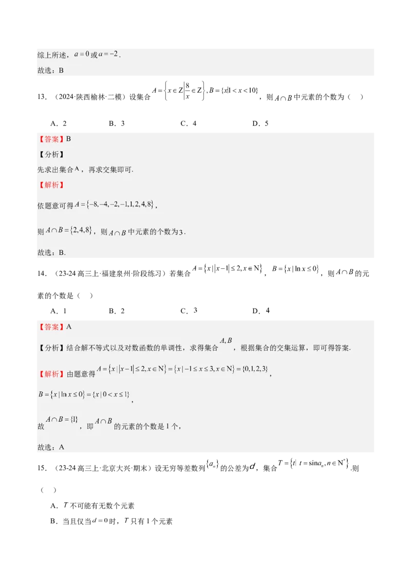 专题01集合（八大题型+模拟精练）（解析版）_02高考数学_2025年新高考资料_一轮复习_2025年高考数学一轮复习《重难点题型与知识梳理&bull;高分突破》（新高考专用）