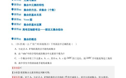 专题01集合（八大题型+模拟精练）（解析版）_02高考数学_2025年新高考资料_一轮复习_2025年高考数学一轮复习《重难点题型与知识梳理&bull;高分突破》（新高考专用）