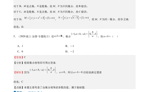 专题01集合（八大题型+模拟精练）（解析版）_02高考数学_2025年新高考资料_一轮复习_2025年高考数学一轮复习《重难点题型与知识梳理&bull;高分突破》（新高考专用）