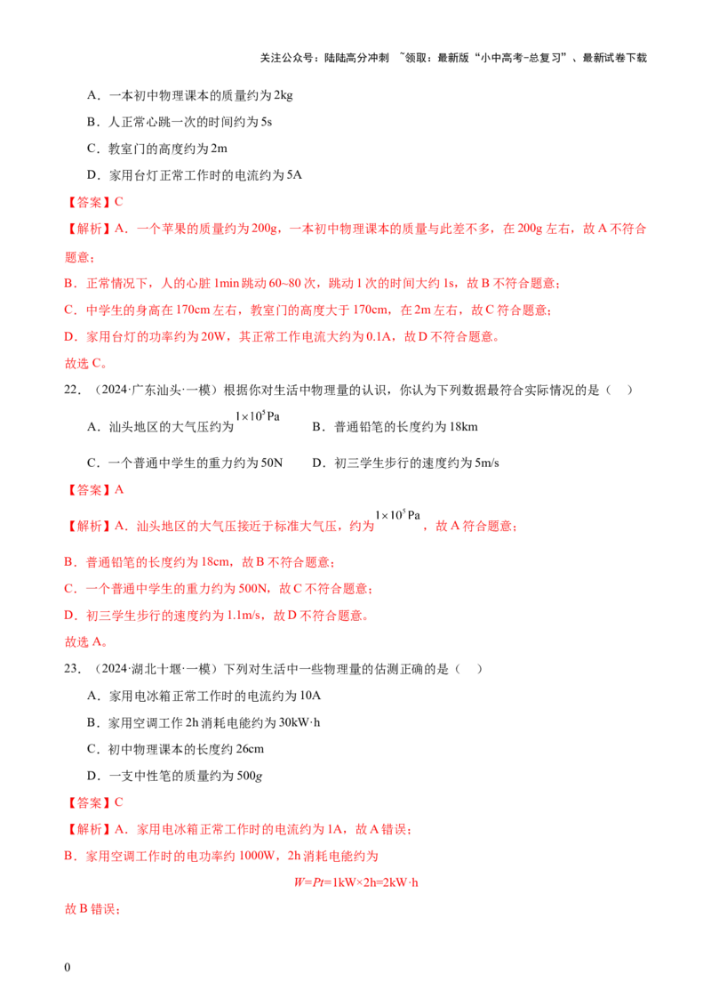 中考物理常考估测汇总及估测训练100题（模拟50题＋真题50题）（解析版）_02中考总复习（2026版更新中）_04-物理-中考总复习_2025年中考复习资料_2025年中考物理一轮知识梳理