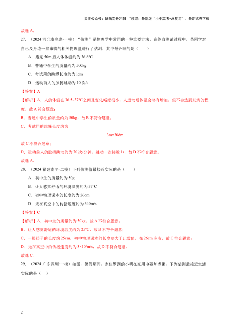 中考物理常考估测汇总及估测训练100题（模拟50题＋真题50题）（解析版）_02中考总复习（2026版更新中）_04-物理-中考总复习_2025年中考复习资料_2025年中考物理一轮知识梳理
