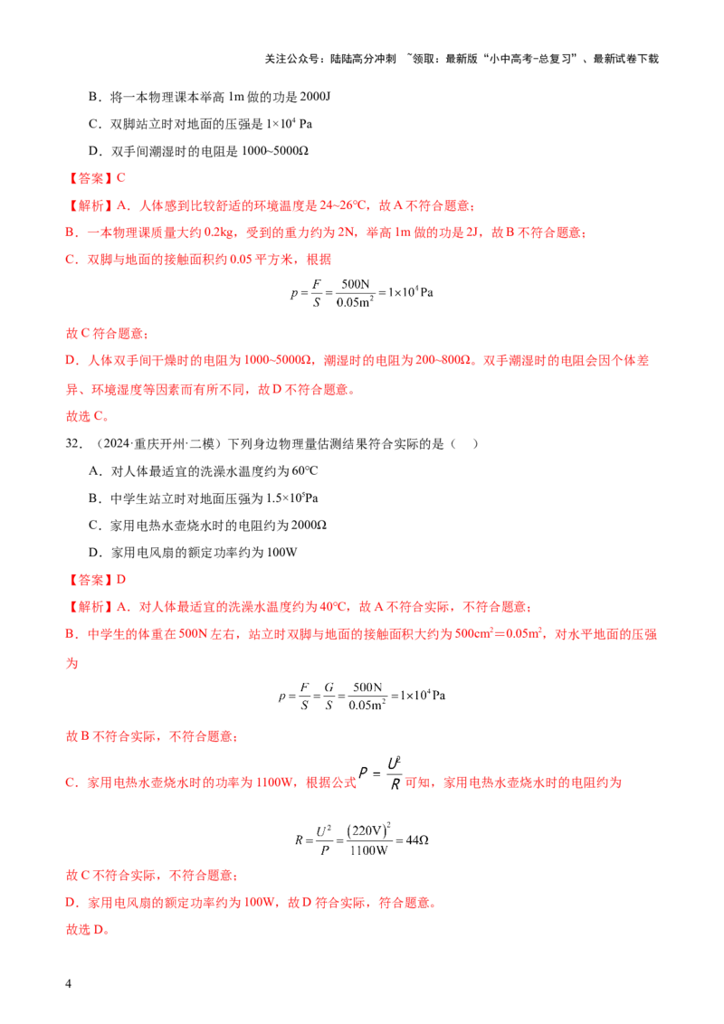 中考物理常考估测汇总及估测训练100题（模拟50题＋真题50题）（解析版）_02中考总复习（2026版更新中）_04-物理-中考总复习_2025年中考复习资料_2025年中考物理一轮知识梳理