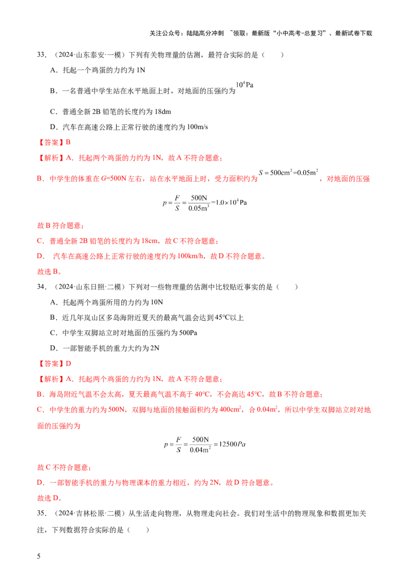 中考物理常考估测汇总及估测训练100题（模拟50题＋真题50题）（解析版）_02中考总复习（2026版更新中）_04-物理-中考总复习_2025年中考复习资料_2025年中考物理一轮知识梳理