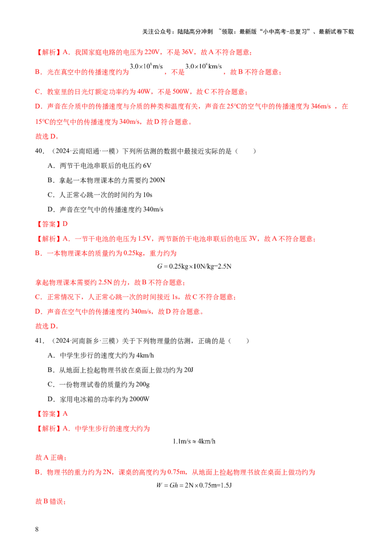 中考物理常考估测汇总及估测训练100题（模拟50题＋真题50题）（解析版）_02中考总复习（2026版更新中）_04-物理-中考总复习_2025年中考复习资料_2025年中考物理一轮知识梳理