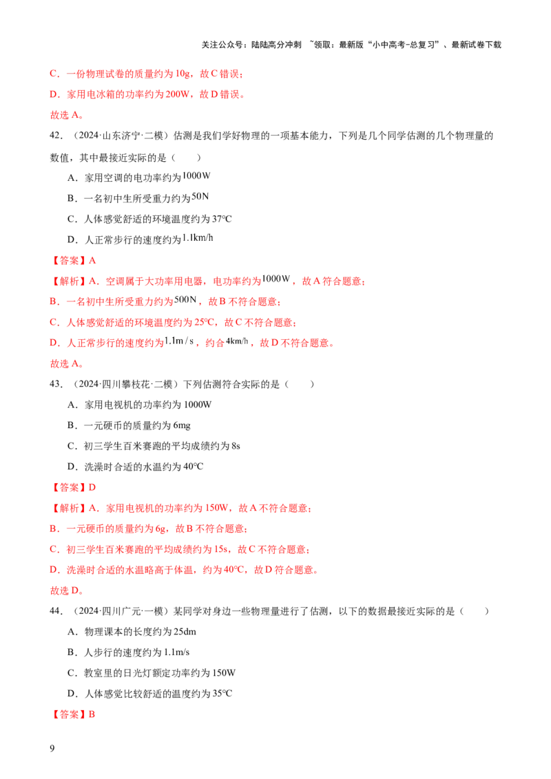 中考物理常考估测汇总及估测训练100题（模拟50题＋真题50题）（解析版）_02中考总复习（2026版更新中）_04-物理-中考总复习_2025年中考复习资料_2025年中考物理一轮知识梳理