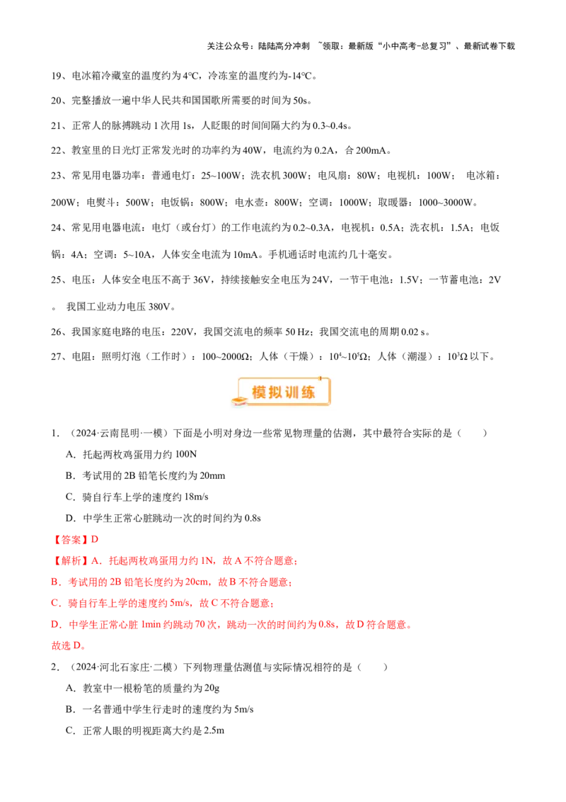 中考物理常考估测汇总及估测训练100题（模拟50题＋真题50题）（解析版）_02中考总复习（2026版更新中）_04-物理-中考总复习_2025年中考复习资料_2025年中考物理一轮知识梳理