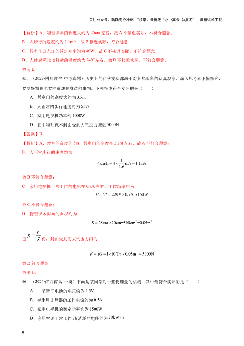 中考物理常考估测汇总及估测训练100题（模拟50题＋真题50题）（解析版）_02中考总复习（2026版更新中）_04-物理-中考总复习_2025年中考复习资料_2025年中考物理一轮知识梳理