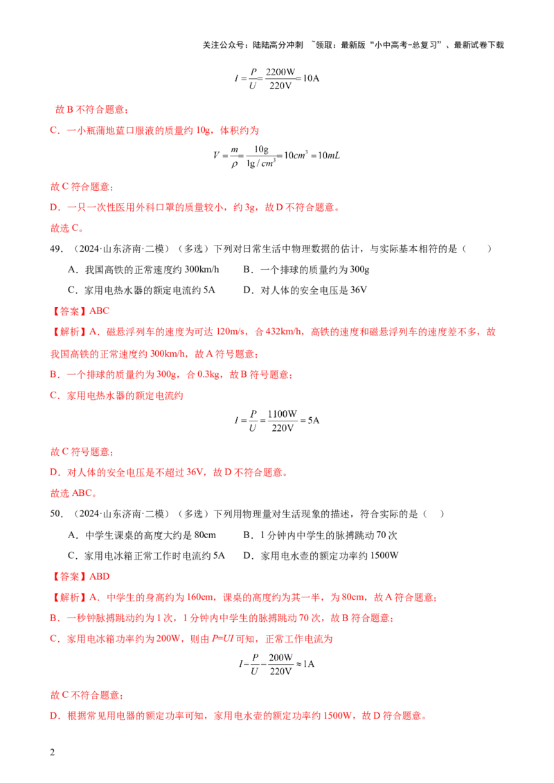 中考物理常考估测汇总及估测训练100题（模拟50题＋真题50题）（解析版）_02中考总复习（2026版更新中）_04-物理-中考总复习_2025年中考复习资料_2025年中考物理一轮知识梳理