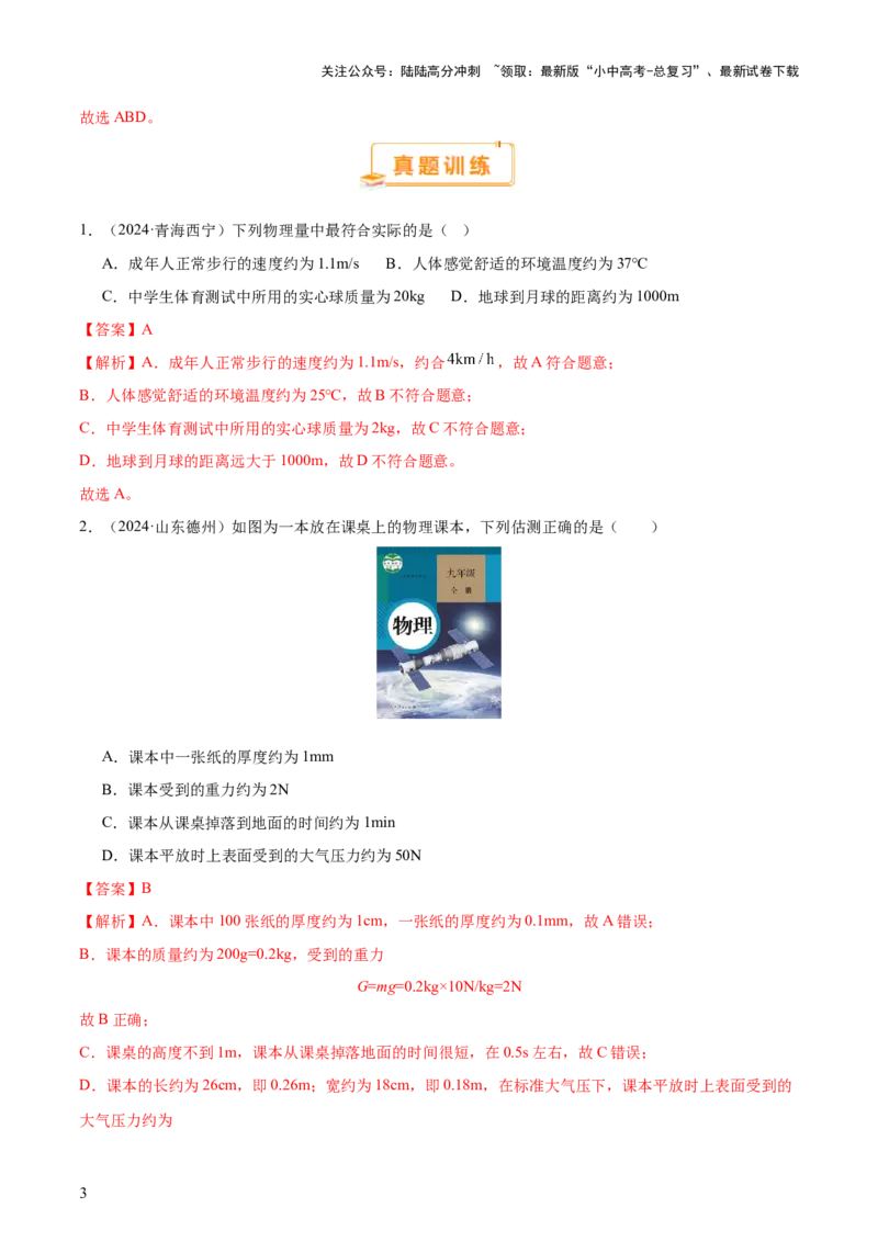 中考物理常考估测汇总及估测训练100题（模拟50题＋真题50题）（解析版）_02中考总复习（2026版更新中）_04-物理-中考总复习_2025年中考复习资料_2025年中考物理一轮知识梳理