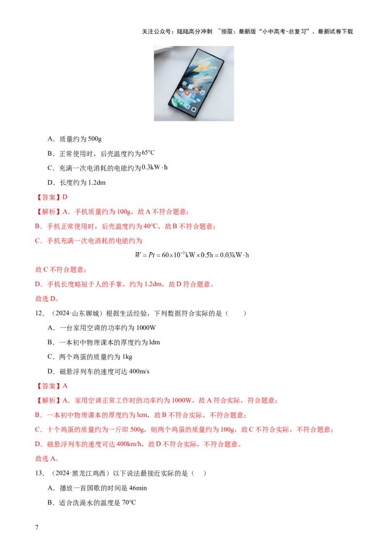 中考物理常考估测汇总及估测训练100题（模拟50题＋真题50题）（解析版）_02中考总复习（2026版更新中）_04-物理-中考总复习_2025年中考复习资料_2025年中考物理一轮知识梳理