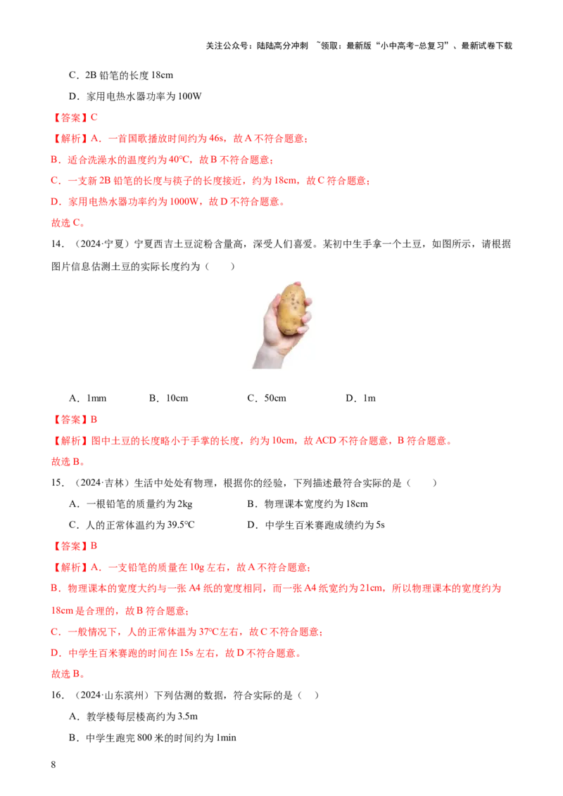 中考物理常考估测汇总及估测训练100题（模拟50题＋真题50题）（解析版）_02中考总复习（2026版更新中）_04-物理-中考总复习_2025年中考复习资料_2025年中考物理一轮知识梳理