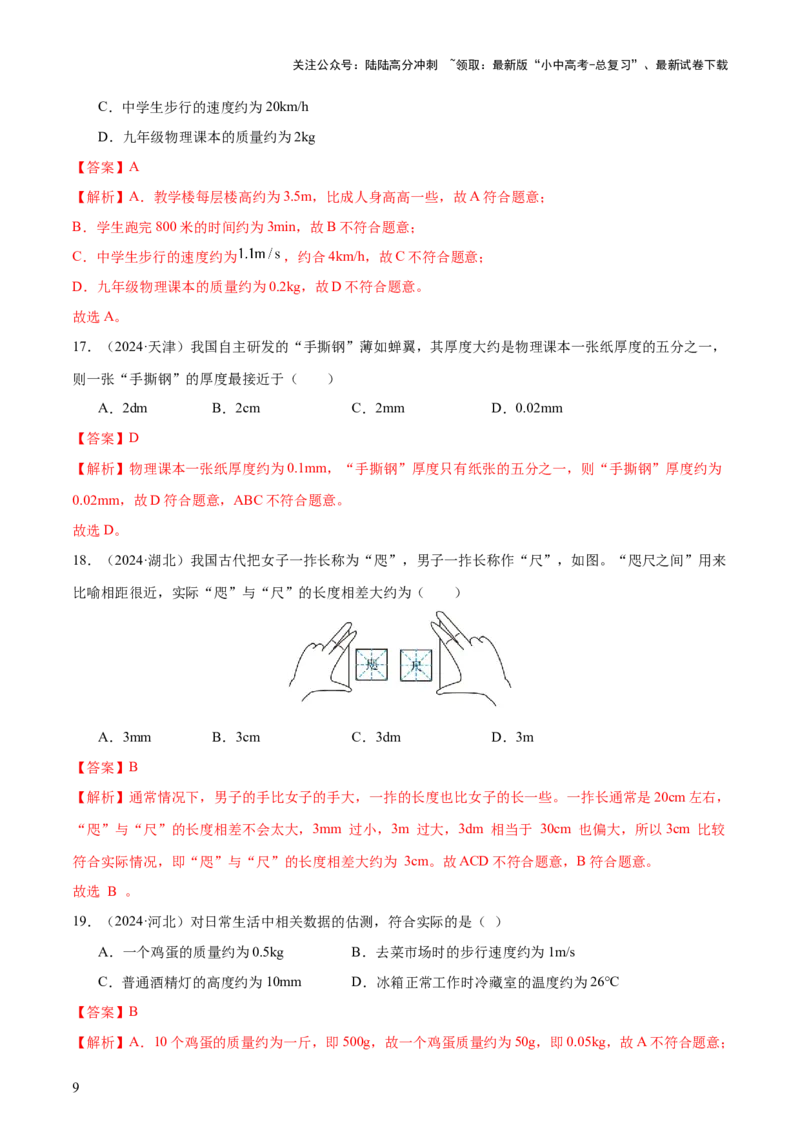 中考物理常考估测汇总及估测训练100题（模拟50题＋真题50题）（解析版）_02中考总复习（2026版更新中）_04-物理-中考总复习_2025年中考复习资料_2025年中考物理一轮知识梳理