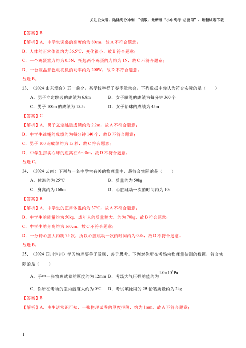 中考物理常考估测汇总及估测训练100题（模拟50题＋真题50题）（解析版）_02中考总复习（2026版更新中）_04-物理-中考总复习_2025年中考复习资料_2025年中考物理一轮知识梳理