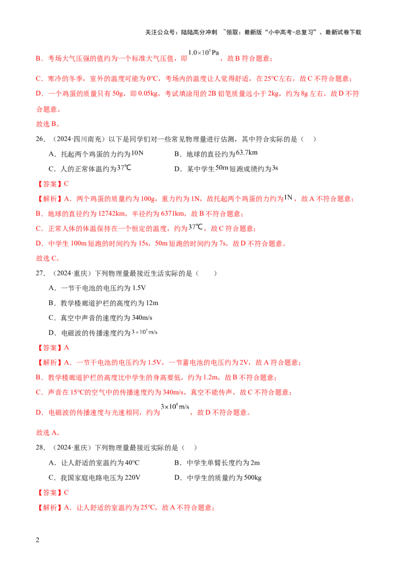 中考物理常考估测汇总及估测训练100题（模拟50题＋真题50题）（解析版）_02中考总复习（2026版更新中）_04-物理-中考总复习_2025年中考复习资料_2025年中考物理一轮知识梳理