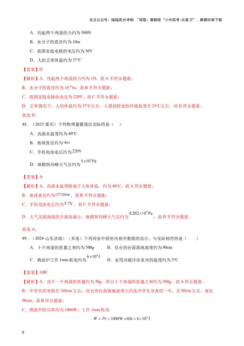 中考物理常考估测汇总及估测训练100题（模拟50题＋真题50题）（解析版）_02中考总复习（2026版更新中）_04-物理-中考总复习_2025年中考复习资料_2025年中考物理一轮知识梳理