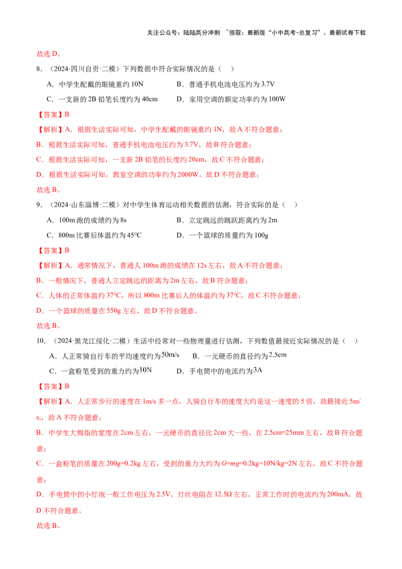 中考物理常考估测汇总及估测训练100题（模拟50题＋真题50题）（解析版）_02中考总复习（2026版更新中）_04-物理-中考总复习_2025年中考复习资料_2025年中考物理一轮知识梳理