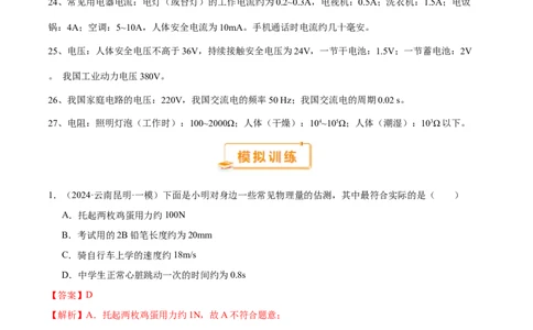 中考物理常考估测汇总及估测训练100题（模拟50题＋真题50题）（解析版）_02中考总复习（2026版更新中）_04-物理-中考总复习_2025年中考复习资料_2025年中考物理一轮知识梳理