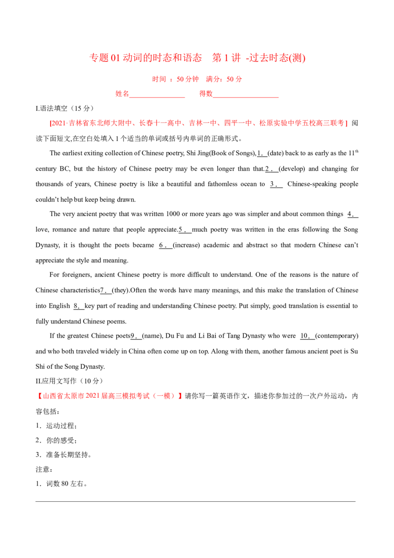 专题01动词的时态和语态第1讲-过去时态---2022年高考英语一轮复习讲练测（新教材新高考）（测）（学生版）_03高考英语_新高考复习资料_2022年新高考资料_2022年新高考英语一轮复习