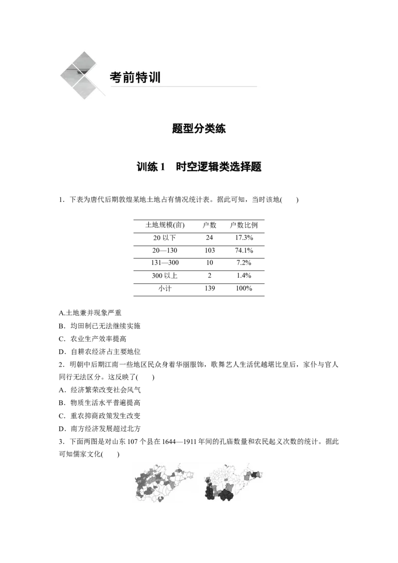25第二部分题型分类练训练1时空逻辑类选择题_07高考历史_通用版（老高考）复习资料_2023年复习资料_一轮+二轮_历史高三二轮复习系列