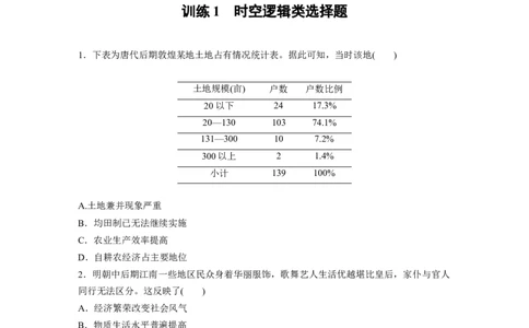 25第二部分题型分类练训练1时空逻辑类选择题_07高考历史_通用版（老高考）复习资料_2023年复习资料_一轮+二轮_历史高三二轮复习系列