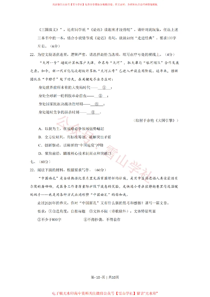 2020年高考语文试卷（天津）（空白卷）_高考历年真题_08-24全国高考真题（无水印）_新&middot;PDF版2008-2024&middot;高考语文真题_版本2：语文（按省份分类）2008-2024_2008-2023&middot;（天津）语文高考真题