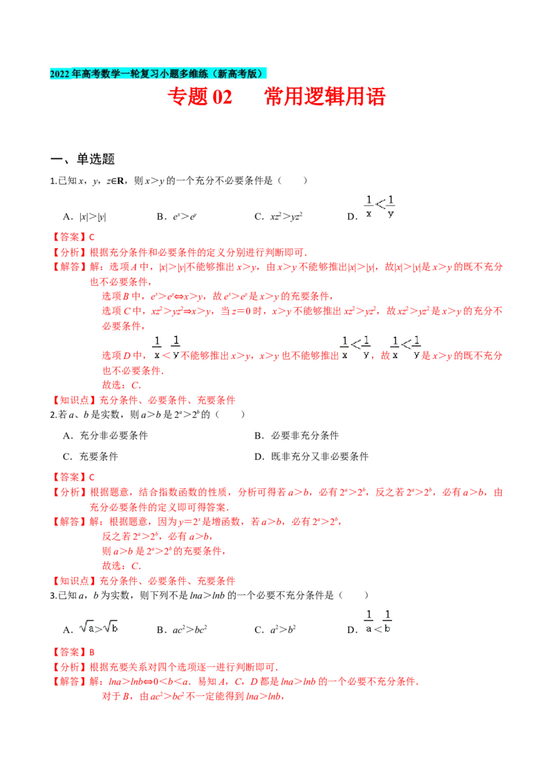 专题02常用逻辑用语-2022年高考数学一轮复习小题多维练（新高考版）（解析版）_02高考数学_新高考复习资料_2022年新高考资料_2022年高考数学一轮复习小题多维练（新高考版）8.7更新