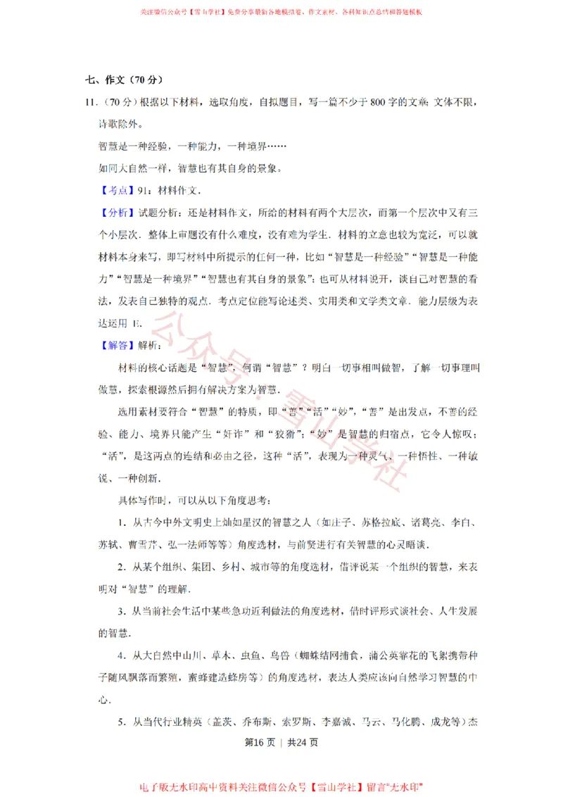 2015年高考语文试卷（江苏）（解析卷）_高考历年真题_08-24全国高考真题（无水印）_新&middot;PDF版2008-2024&middot;高考语文真题_版本2：语文（按省份分类）2008-2024_2008-2024&middot;（江苏）语文高考真题