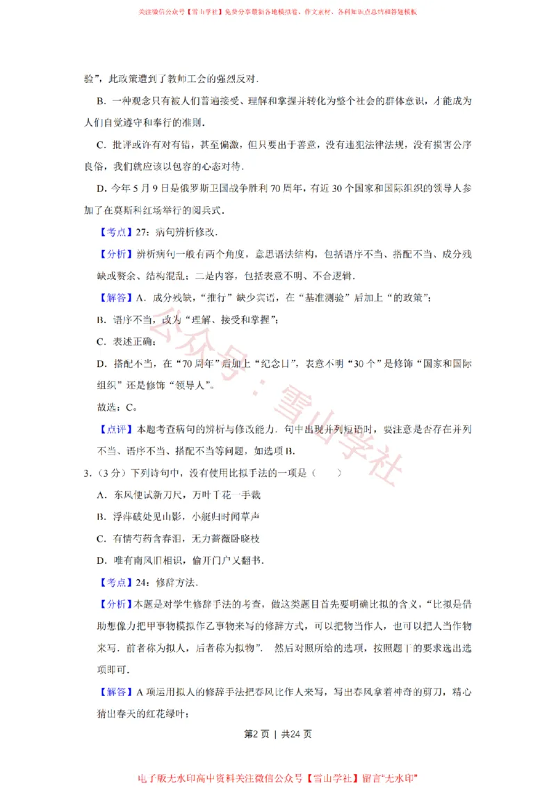 2015年高考语文试卷（江苏）（解析卷）_高考历年真题_08-24全国高考真题（无水印）_新&middot;PDF版2008-2024&middot;高考语文真题_版本2：语文（按省份分类）2008-2024_2008-2024&middot;（江苏）语文高考真题