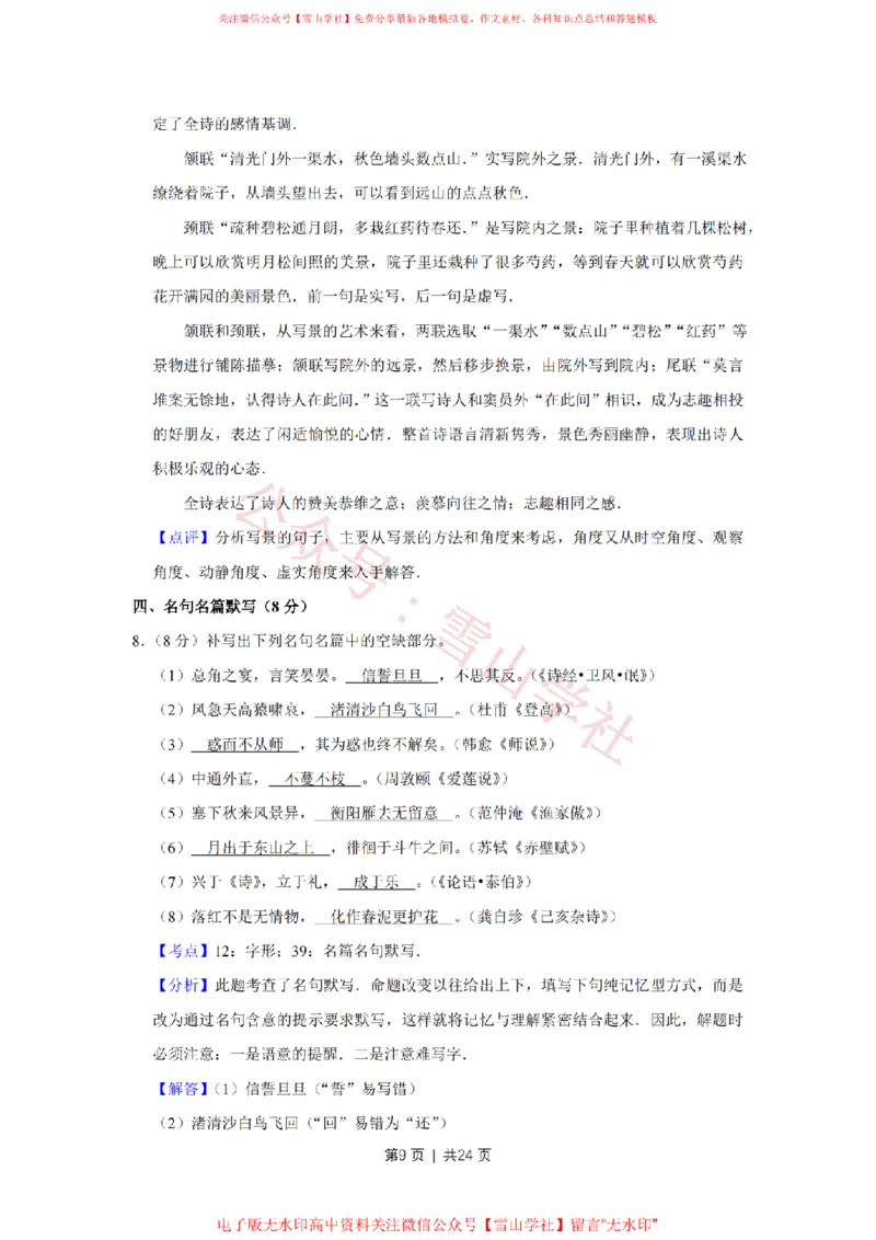 2015年高考语文试卷（江苏）（解析卷）_高考历年真题_08-24全国高考真题（无水印）_新&middot;PDF版2008-2024&middot;高考语文真题_版本2：语文（按省份分类）2008-2024_2008-2024&middot;（江苏）语文高考真题