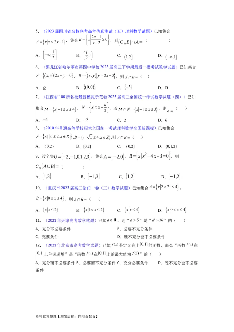 专题01集合与常用逻辑用语（学生版）_02高考数学_通用版（老高考）复习资料_2024年复习资料_完备战2024年高考数学一轮复习考点帮（全国通用）_核心考点讲练