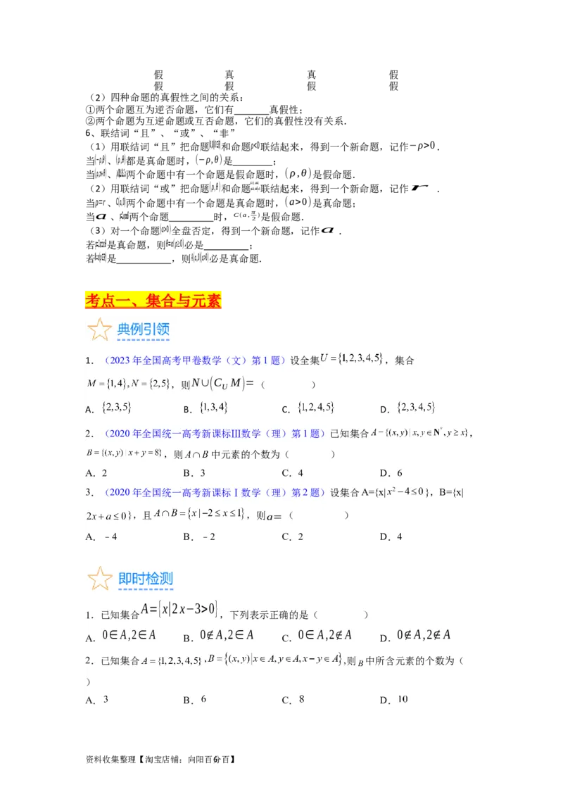 专题01集合与常用逻辑用语（学生版）_02高考数学_通用版（老高考）复习资料_2024年复习资料_完备战2024年高考数学一轮复习考点帮（全国通用）_核心考点讲练