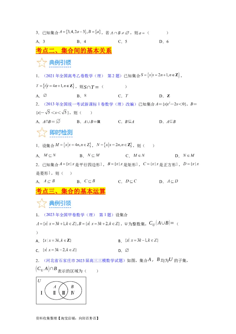 专题01集合与常用逻辑用语（学生版）_02高考数学_通用版（老高考）复习资料_2024年复习资料_完备战2024年高考数学一轮复习考点帮（全国通用）_核心考点讲练