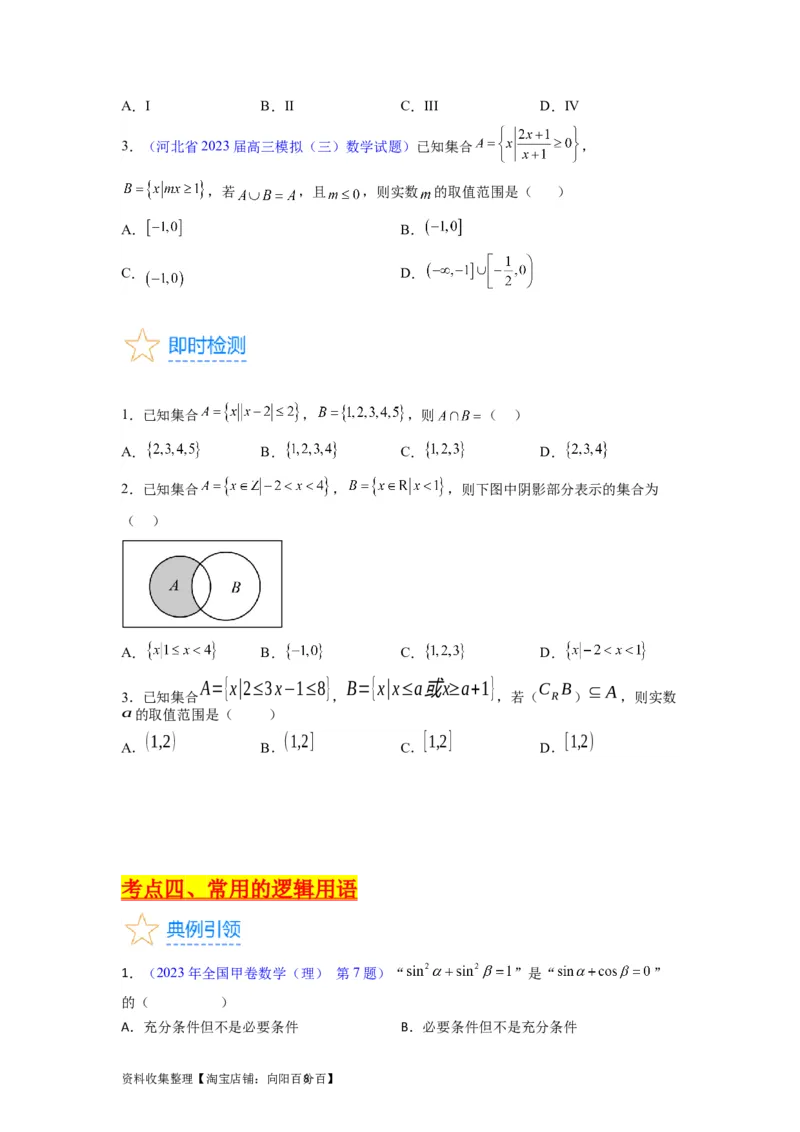 专题01集合与常用逻辑用语（学生版）_02高考数学_通用版（老高考）复习资料_2024年复习资料_完备战2024年高考数学一轮复习考点帮（全国通用）_核心考点讲练
