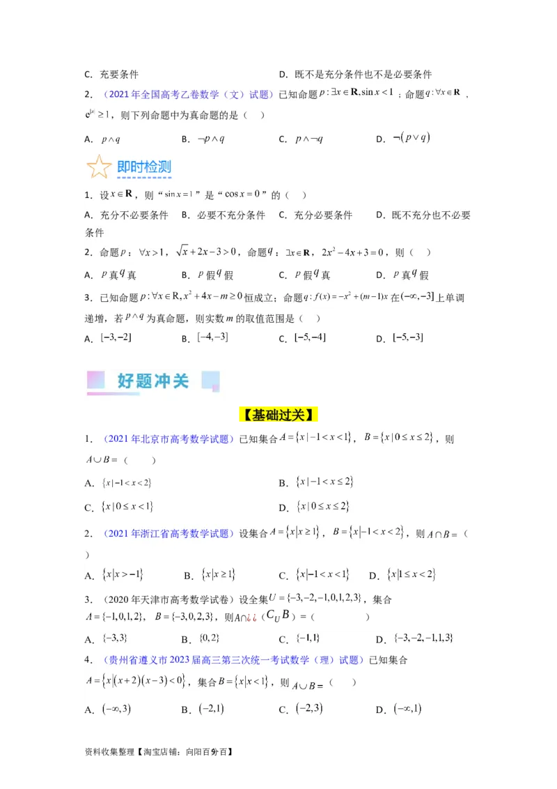 专题01集合与常用逻辑用语（学生版）_02高考数学_通用版（老高考）复习资料_2024年复习资料_完备战2024年高考数学一轮复习考点帮（全国通用）_核心考点讲练