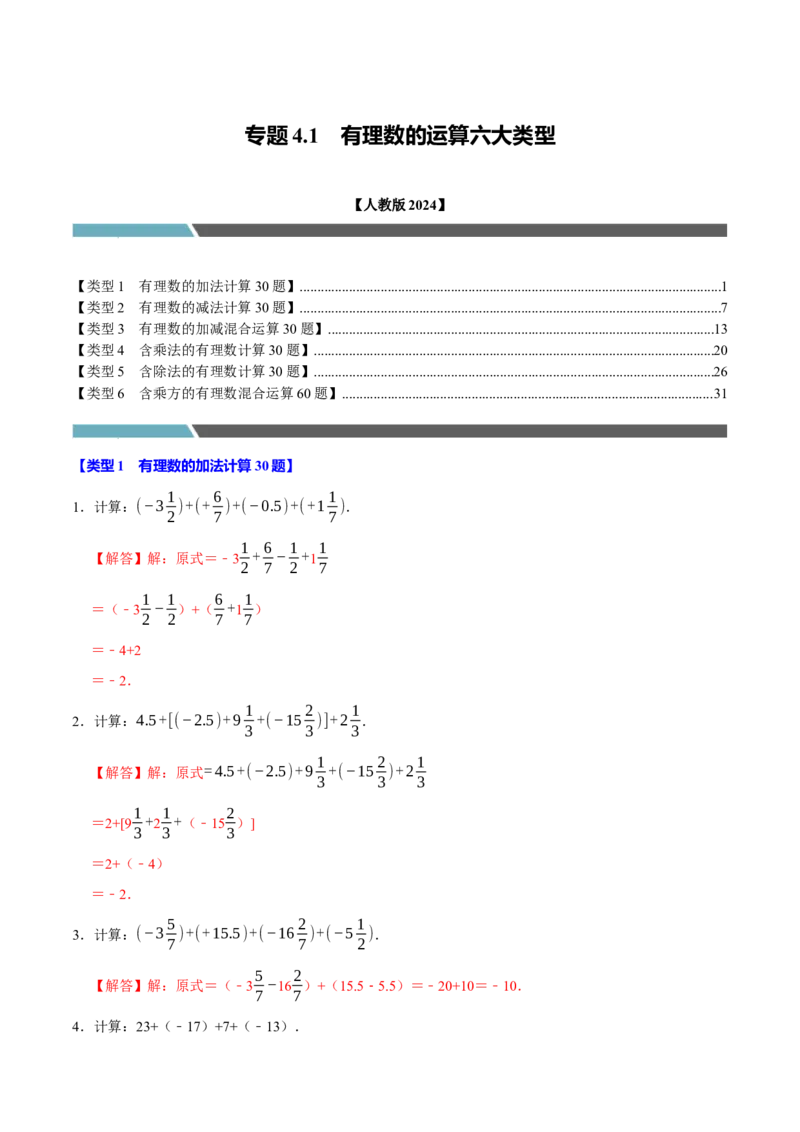 专题4.1有理数的运算六大类型（必考点分类集训）（人教版2024）（教师版）_初中数学_七年级数学上册（人教版）_考点分类必刷题-U181