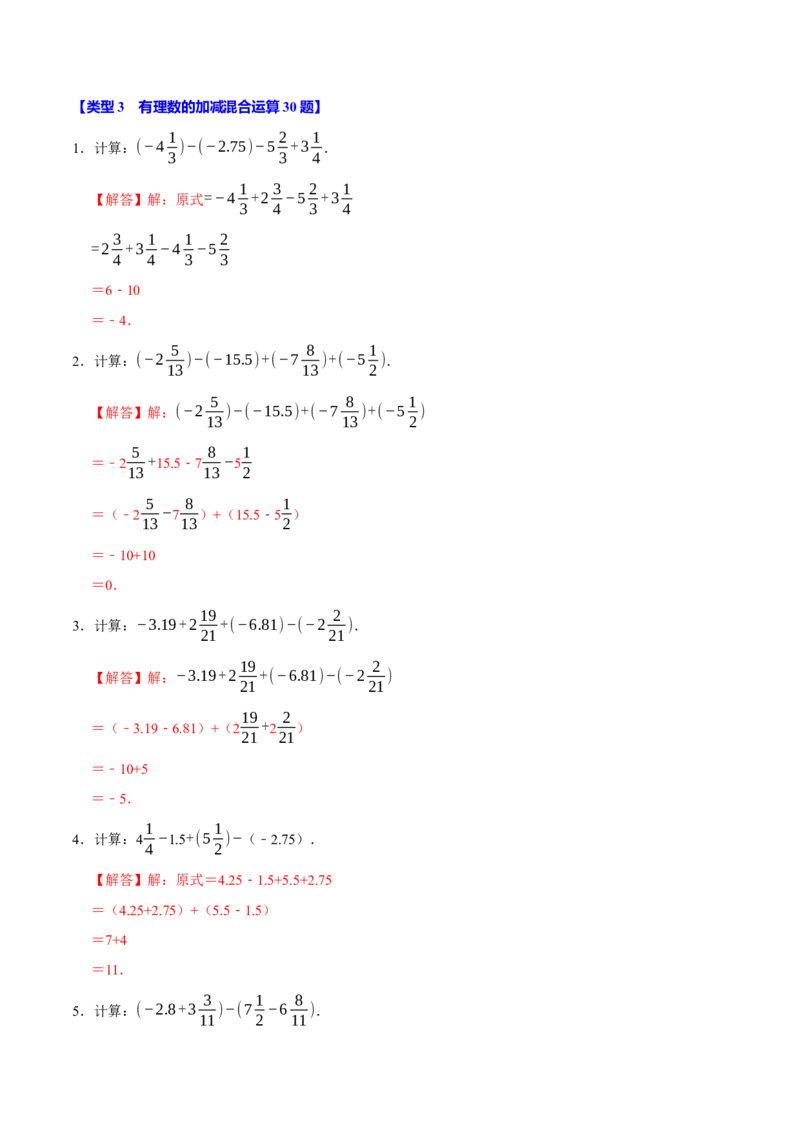 专题4.1有理数的运算六大类型（必考点分类集训）（人教版2024）（教师版）_初中数学_七年级数学上册（人教版）_考点分类必刷题-U181