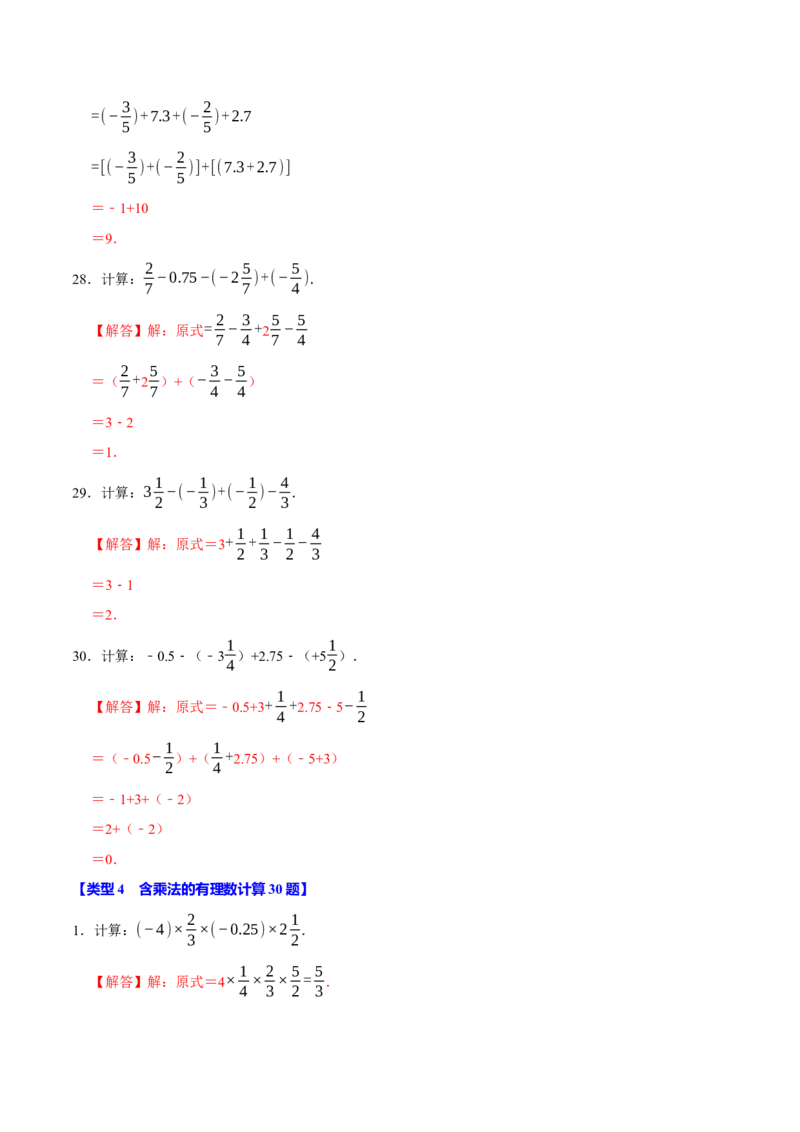 专题4.1有理数的运算六大类型（必考点分类集训）（人教版2024）（教师版）_初中数学_七年级数学上册（人教版）_考点分类必刷题-U181