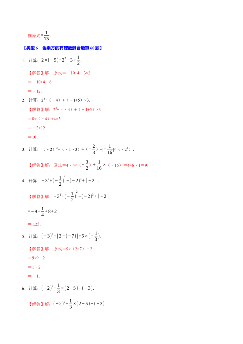 专题4.1有理数的运算六大类型（必考点分类集训）（人教版2024）（教师版）_初中数学_七年级数学上册（人教版）_考点分类必刷题-U181