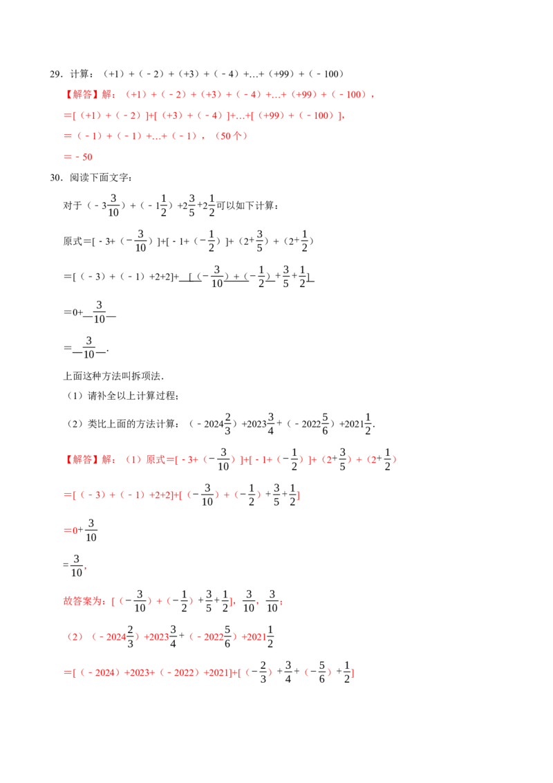 专题4.1有理数的运算六大类型（必考点分类集训）（人教版2024）（教师版）_初中数学_七年级数学上册（人教版）_考点分类必刷题-U181