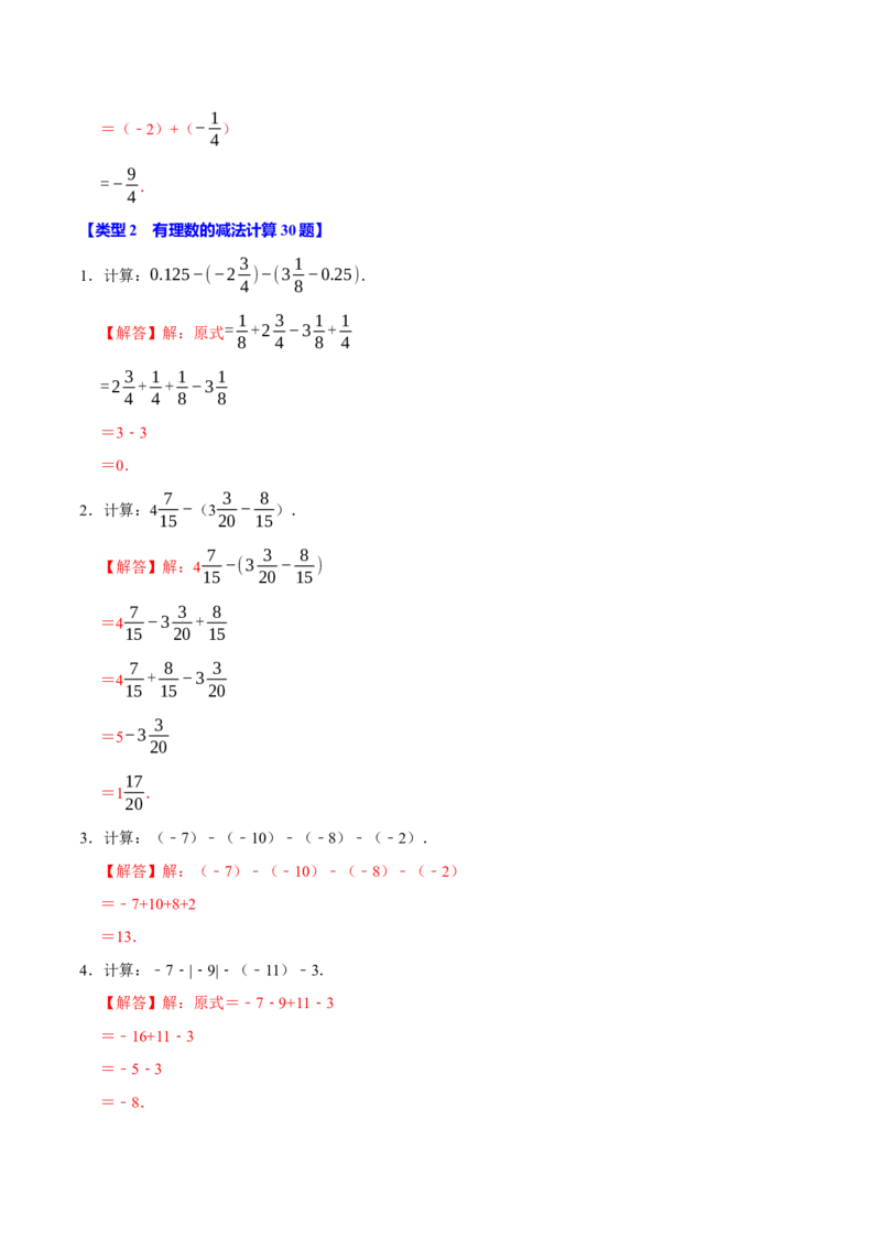 专题4.1有理数的运算六大类型（必考点分类集训）（人教版2024）（教师版）_初中数学_七年级数学上册（人教版）_考点分类必刷题-U181
