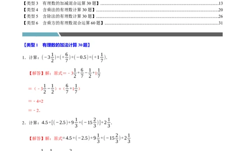 专题4.1有理数的运算六大类型（必考点分类集训）（人教版2024）（教师版）_初中数学_七年级数学上册（人教版）_考点分类必刷题-U181