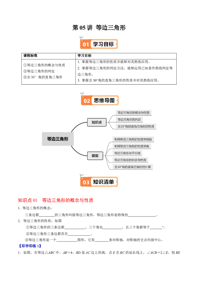 第05讲等边三角形（3个知识点+5类热点题型讲练+习题巩固）（学生版）_初中数学_八年级数学上册（人教版）_同步讲义-U18_2025版