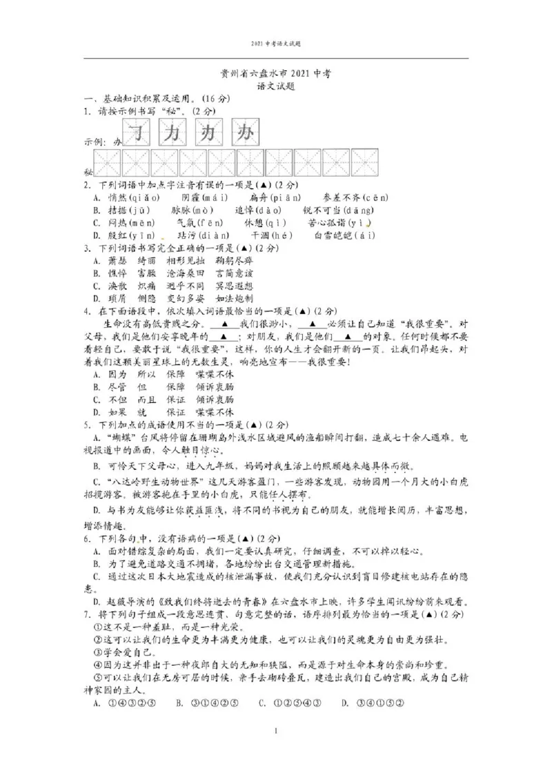 2021年贵州省六盘水市中考语文试题（含答案）&mdash;暂只找到此PDF版本_贵州中考_1.贵州中考语文（2008-2025）_六盘水语文13-24
