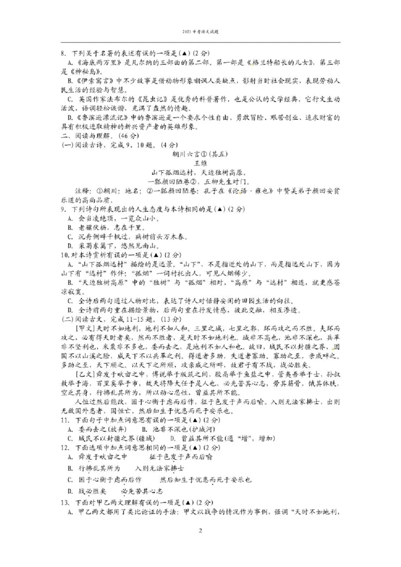 2021年贵州省六盘水市中考语文试题（含答案）&mdash;暂只找到此PDF版本_贵州中考_1.贵州中考语文（2008-2025）_六盘水语文13-24
