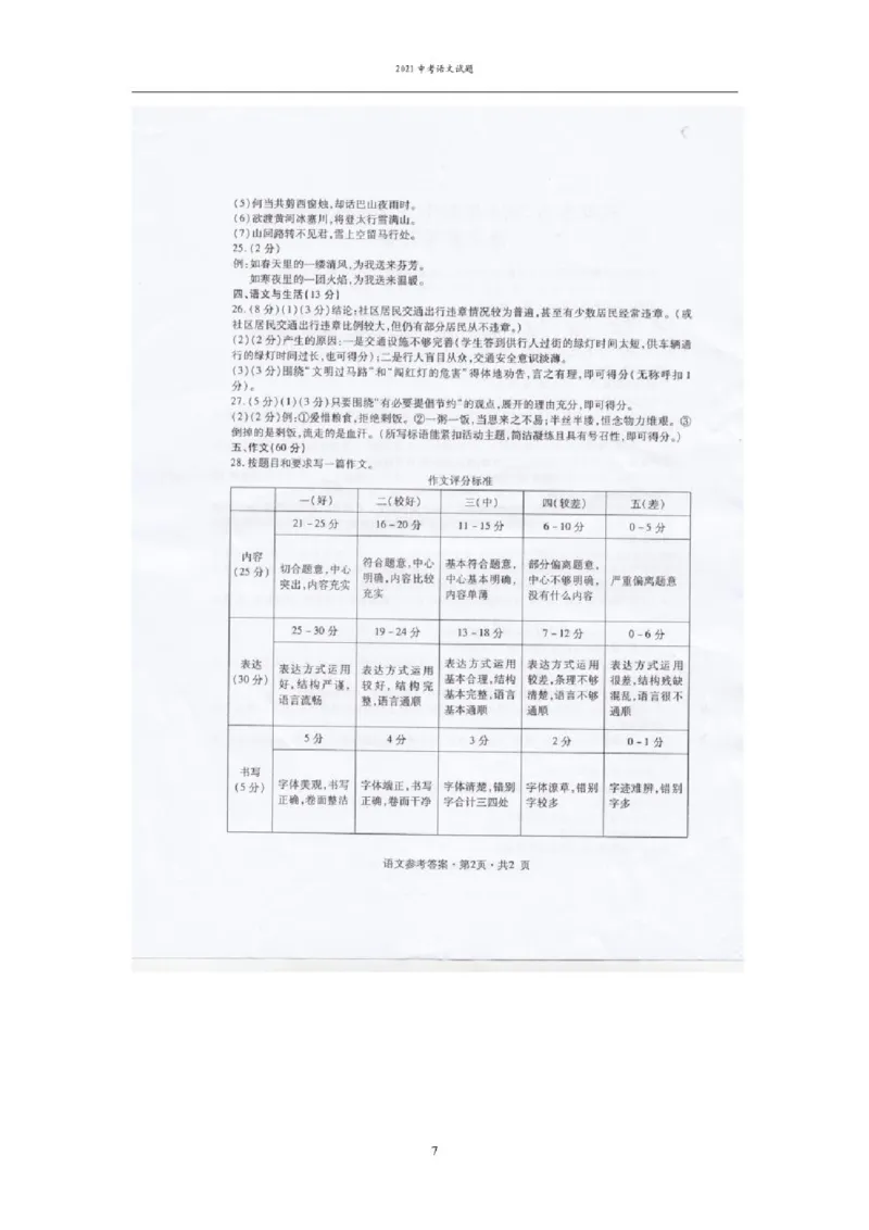 2021年贵州省六盘水市中考语文试题（含答案）&mdash;暂只找到此PDF版本_贵州中考_1.贵州中考语文（2008-2025）_六盘水语文13-24