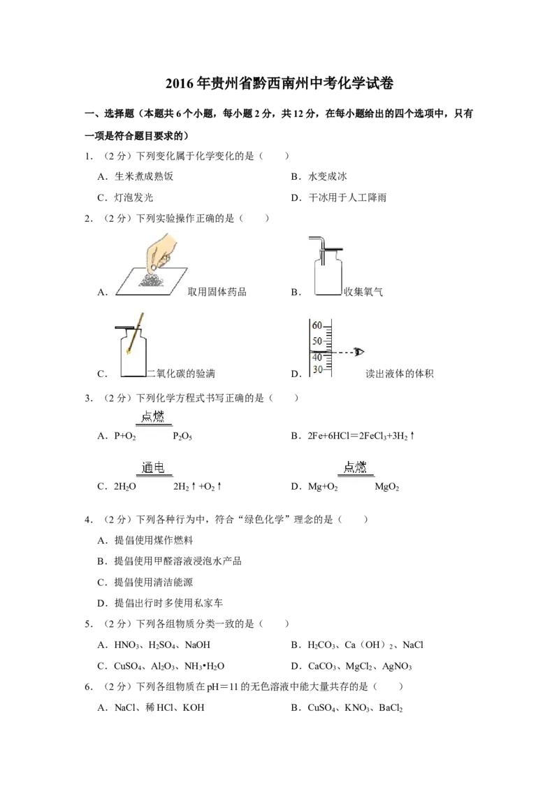 2016年贵州省黔西南州中考化学试题（空白卷）_贵州中考_5.贵州中考化学（2008-2025）_黔西南化学12-24