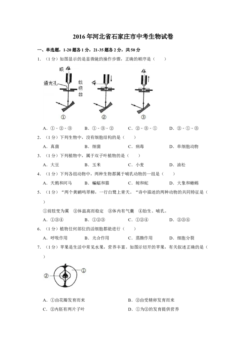 2016年河北省石家庄市中考生物试题（原卷版）_河北中考_6.河北生物2015-2024年卷