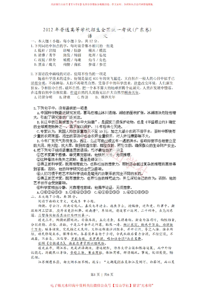 2012年高考语文试卷（广东）（空白卷）_高考历年真题_08-24全国高考真题（无水印）_新&middot;PDF版2008-2024&middot;高考语文真题_版本2：语文（按省份分类）2008-2024_2008-2024&middot;（广东）语文高考真题